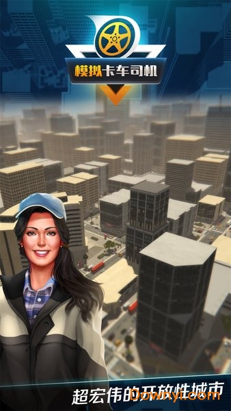 模拟卡车司机手机版 v1.0.2.0323 安卓版 1