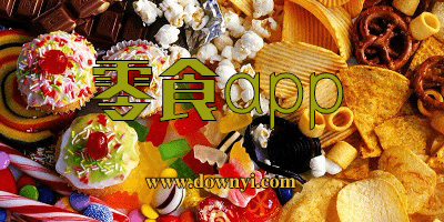 零食app