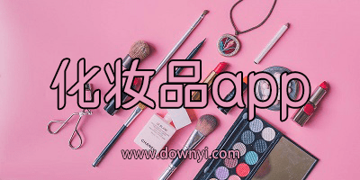 化妆品软件