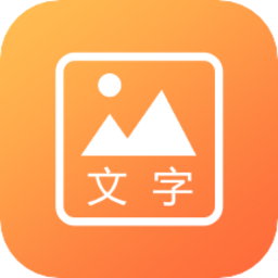 文字图片秀最新版