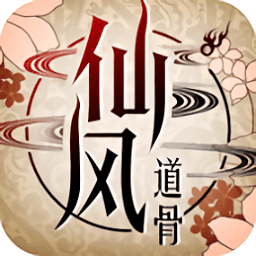 仙风道骨内购修改版