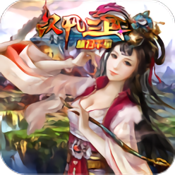 汉风三国ol游戏