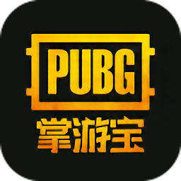 绝地求生掌游宝软件下载