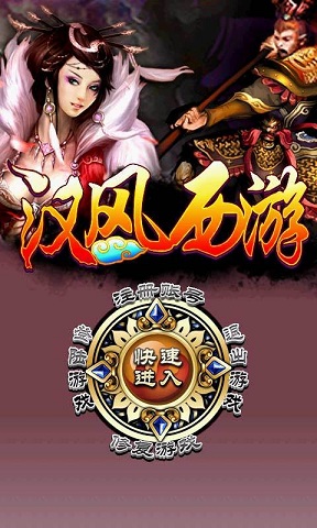 汉风西游手机版 v7.22 安卓版3