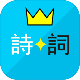 诗词酷玩最新版
