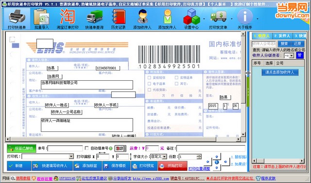 好用快递单打印软件