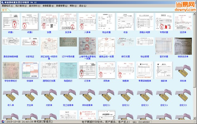 商富通收据发票打印软件