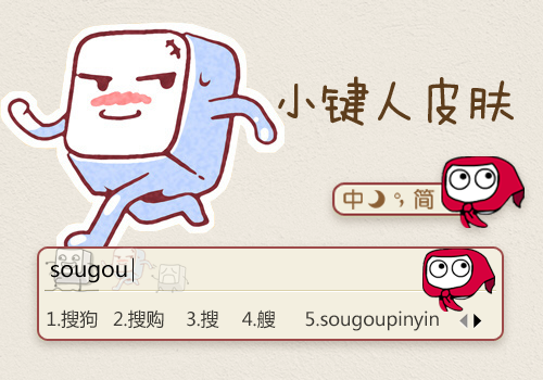 搜狗输入法小键人皮肤