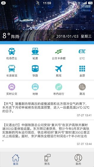上海交通手机客户端