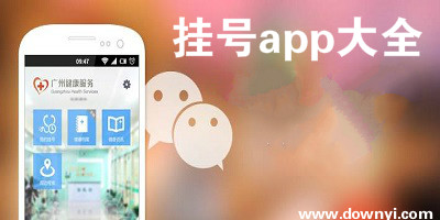 挂号app