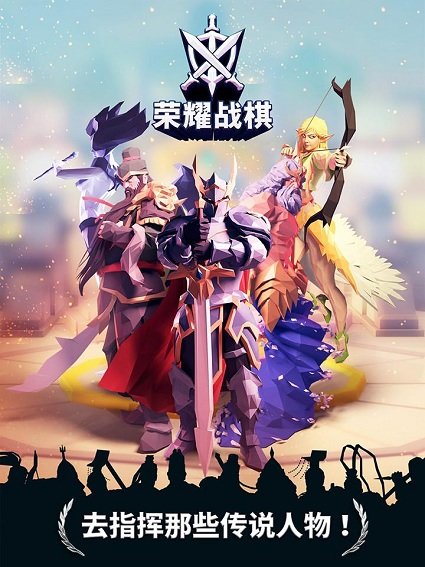 荣耀战棋游戏 v1.6 安卓版 0