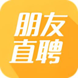 朋友直聘手机版