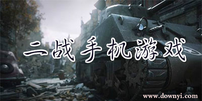 二战手游