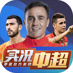 实况中超游戏