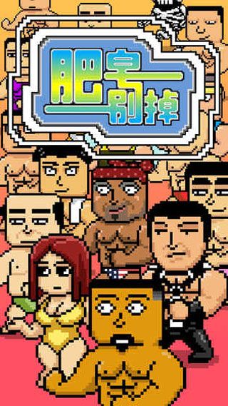 肥皂别掉(Passing Soap) v1.2.1 安卓版0