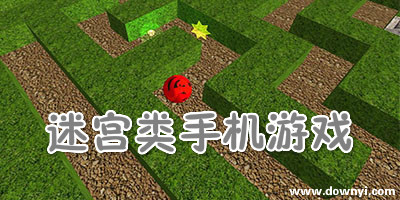 迷宫手游