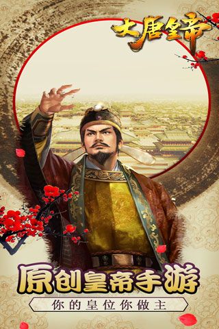 九游大唐皇帝手游 v2.24 安卓版0