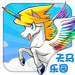 天马乐园游戏
