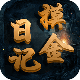 摸金日记游戏
