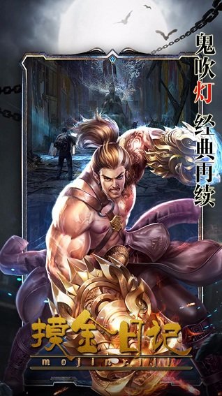 摸金日记游戏 v4.0.8 安卓版 0