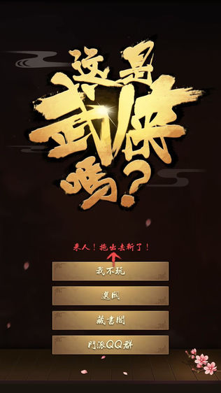 这是武侠吗手游 v1.2.2 安卓版3