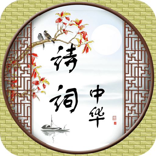 诗词中华软件下载