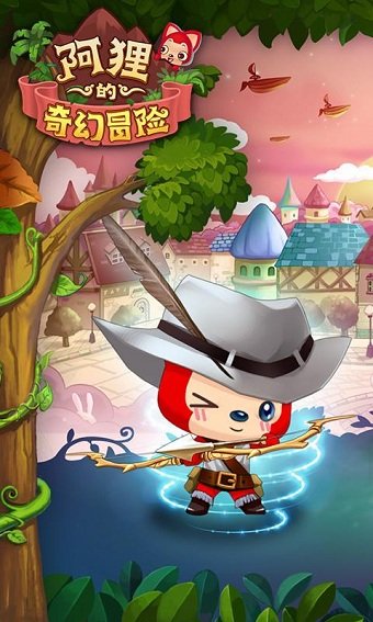 阿狸的奇幻冒险手机版 阿狸的奇幻冒险手机版