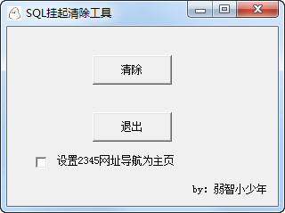 sql server安装挂起清除小工具