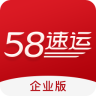 58速运企业版手机版