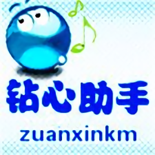 钻心助手app