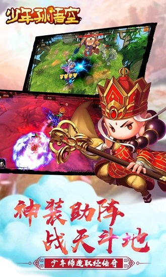 少年孙悟空游戏 v1.6.0 安卓版3