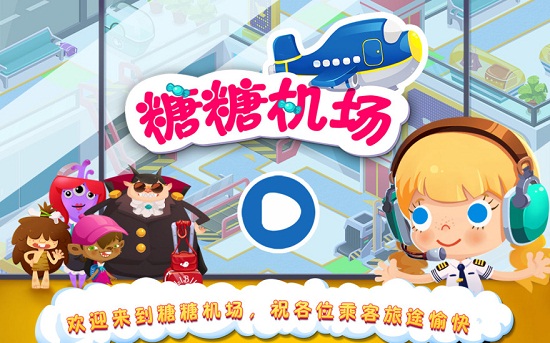 糖糖机场内购修改版 v1.3 安卓版3