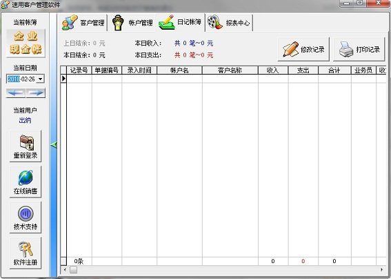 速用客户管理软件最新版 v2.0 正式版 0