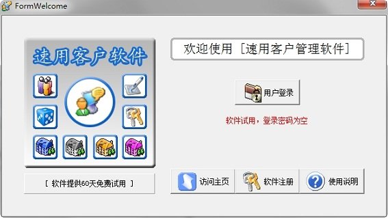 易速客户管理软件免费版 易速客户管理软件免费版