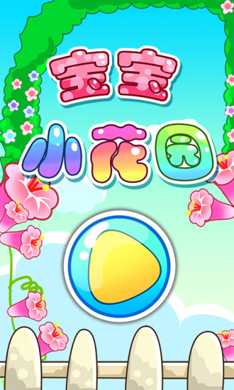 宝宝小花园 v2.6 安卓版4
