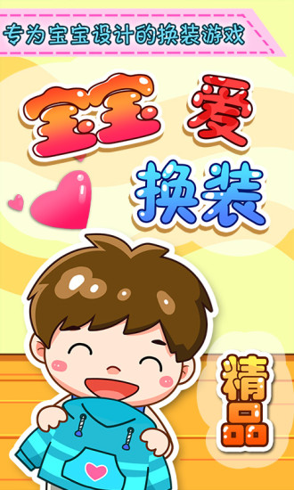 宝宝爱换装 v1.1.10 安卓版4