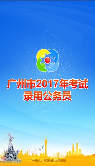 广州考录2018 v1.0.1 安卓版1