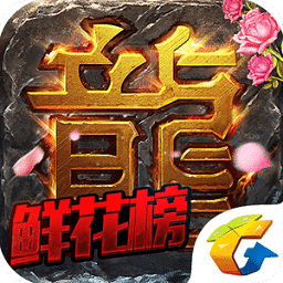 腾讯热血传奇手机版