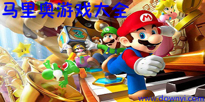 马里奥游戏