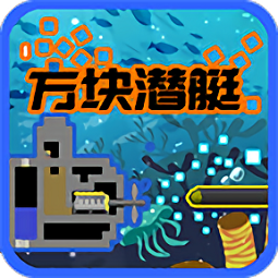 方块潜艇手机版下载