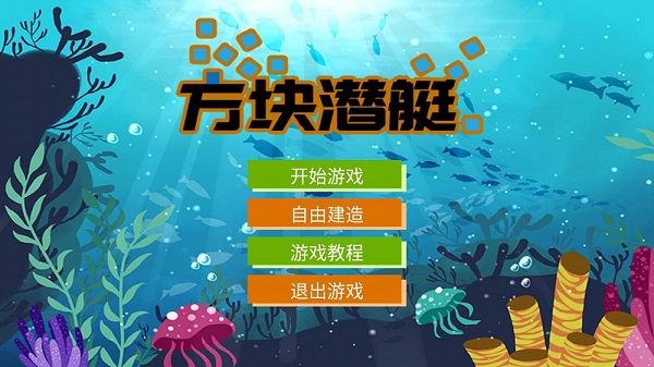 方块潜艇内购修改版 v2.3.1 安卓版3