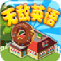 无敌英语网络版下载