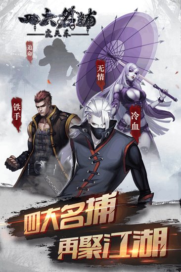四大名捕之震关东变态版 v1.0 安卓版2