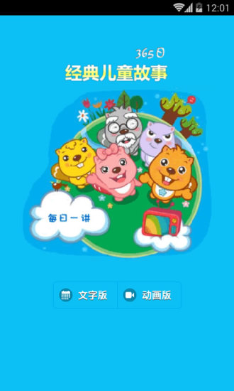 经典儿童故事365日手机版 v2.5.0 安卓版0