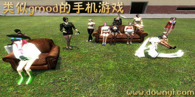 类似gmod的手机游戏
