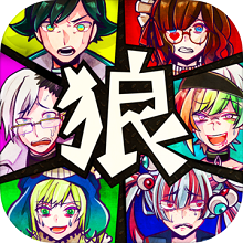 恶狼游戏破解版下载