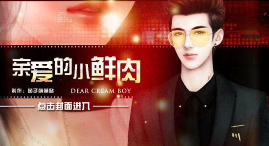 亲爱的小鲜肉无限鲜花版 亲爱的小鲜肉内购修改版