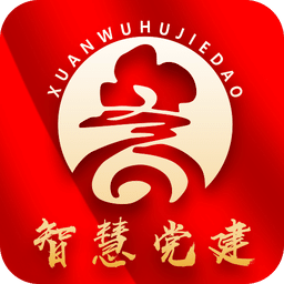 玄武湖党建手机版