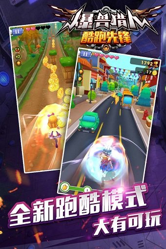 爆兽猎人酷跑先锋游戏 v2.1.0 安卓版2