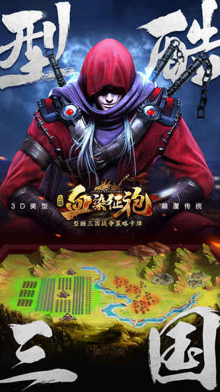 血染征袍果盘游戏